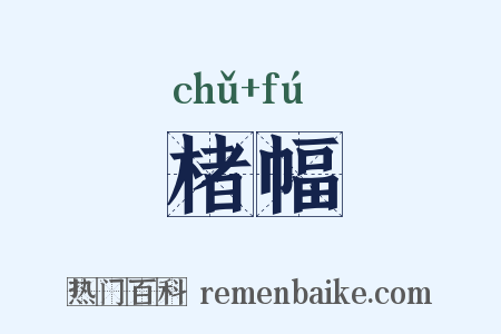 楮幅是什么意思的图片